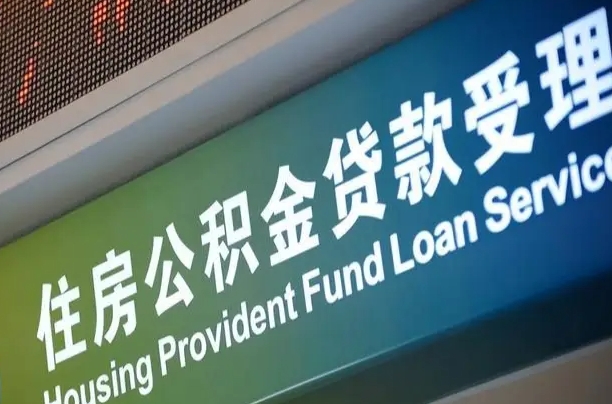 南城公积金一次性提（一次性提公积金的条件）